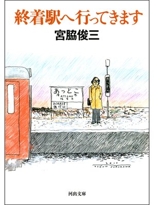 cover image of 終着駅へ行ってきます